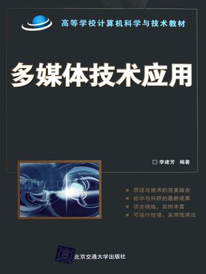 cover image of 多媒体技术应用 (Multimedia Technology Application)